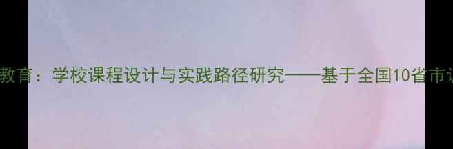 图片 青少年心理健康教育：学校课程设计与实践路径研究——基于全国10省市调研数据的分析1
