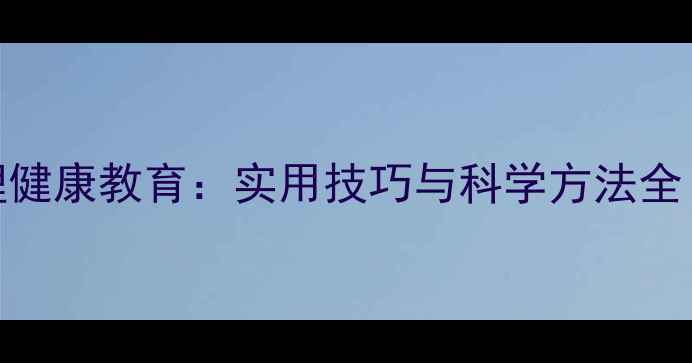 图片 青少年心理健康教育：实用技巧与科学方法全（附案例）