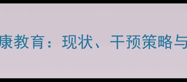 图片 青少年心理健康教育：现状、干预策略与家长必读指南