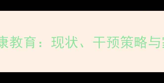 图片 青少年心理健康教育：现状、干预策略与家长必读指南1