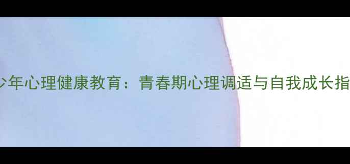 图片 青少年心理健康教育：青春期心理调适与自我成长指南1