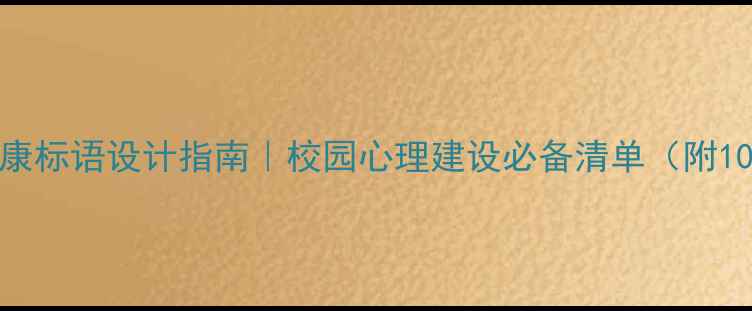 图片 青少年心理健康标语设计指南｜校园心理建设必备清单（附100+实用案例）