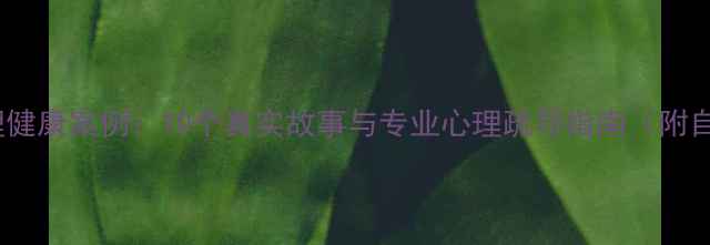 图片 青少年心理健康案例：10个真实故事与专业心理疏导指南（附自测工具）1