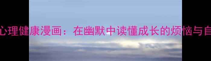 图片 青少年心理健康漫画：在幽默中读懂成长的烦恼与自我疗愈