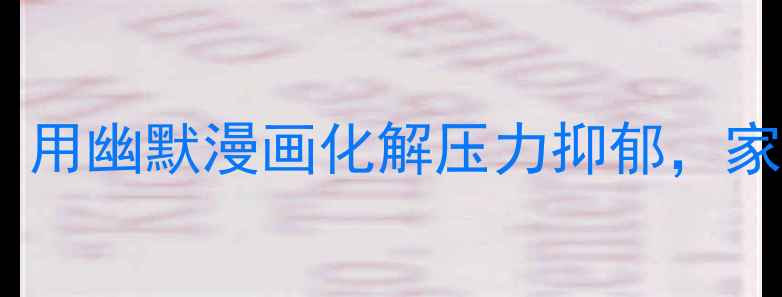 图片 青少年心理健康漫画：用幽默漫画化解压力抑郁，家长必看的5大沟通技巧
