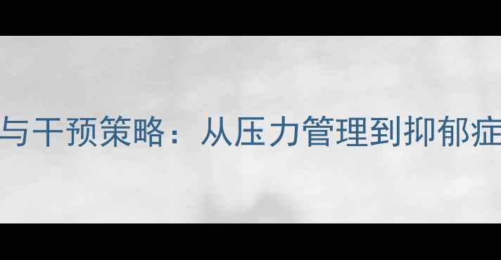 图片 青少年心理健康现状与干预策略：从压力管理到抑郁症状识别的全方位指南