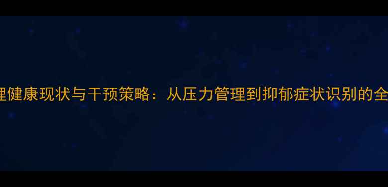 图片 青少年心理健康现状与干预策略：从压力管理到抑郁症状识别的全方位指南1