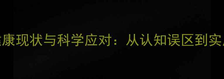 图片 青少年心理健康现状与科学应对：从认知误区到实用技巧的全面