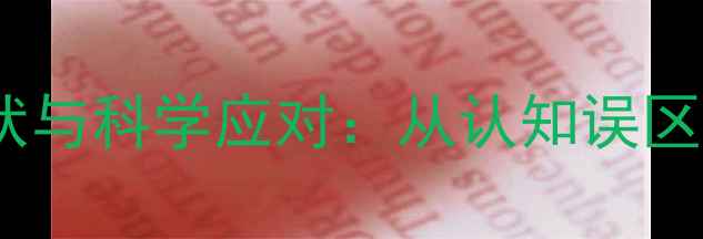 图片 青少年心理健康现状与科学应对：从认知误区到实用技巧的全面1