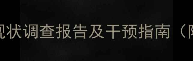 图片 青少年心理健康现状调查报告及干预指南（附专业评估量表）