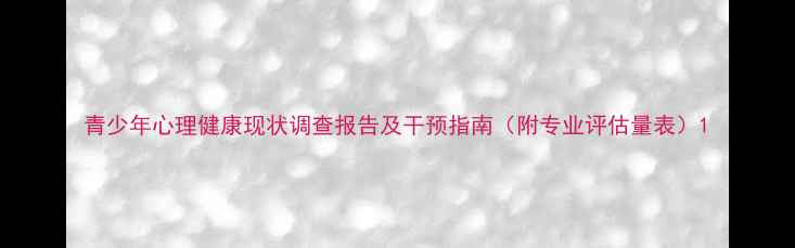 图片 青少年心理健康现状调查报告及干预指南（附专业评估量表）1