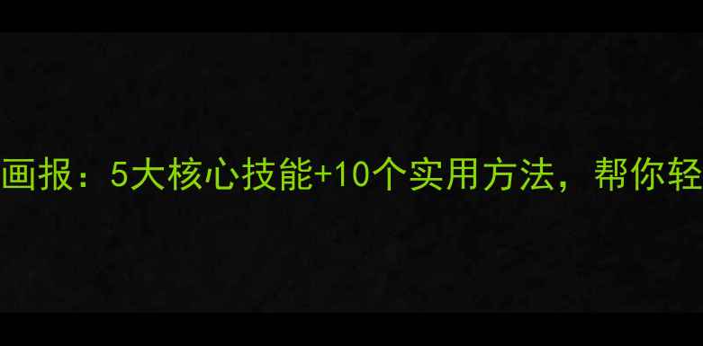 图片 青少年心理健康画报：5大核心技能+10个实用方法，帮你轻松应对压力焦虑