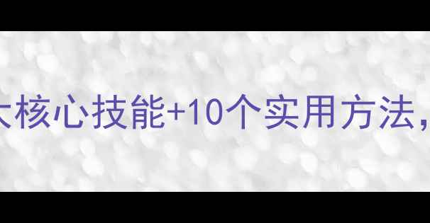图片 青少年心理健康画报：5大核心技能+10个实用方法，帮你轻松应对压力焦虑1
