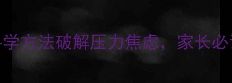 图片 青少年心理健康白皮书：5个科学方法破解压力焦虑，家长必读指南（附卫健委最新数据）1