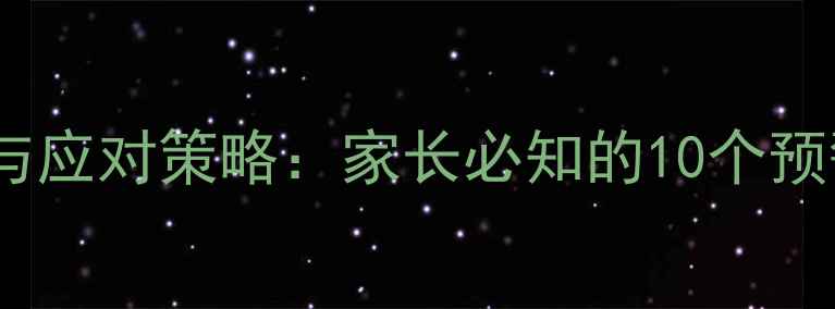图片 青少年心理健康的表现与应对策略：家长必知的10个预警信号及科学干预方法1