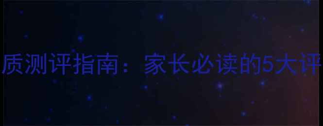 图片 青少年心理健康素质测评指南：家长必读的5大评估维度与干预策略