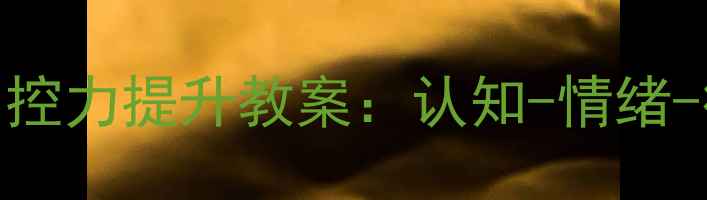 图片 青少年心理健康自控力提升教案：认知-情绪-行为三维训练方案