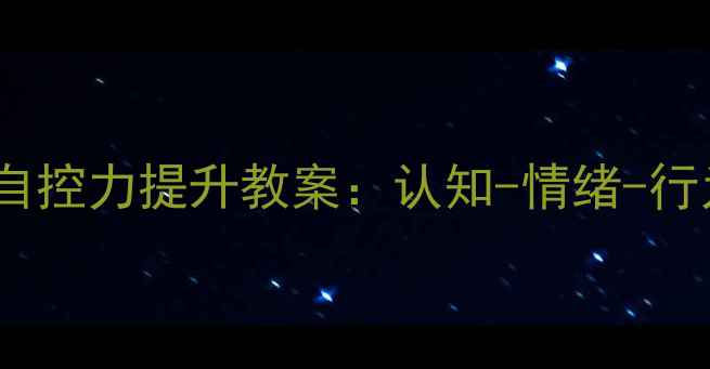 图片 青少年心理健康自控力提升教案：认知-情绪-行为三维训练方案1