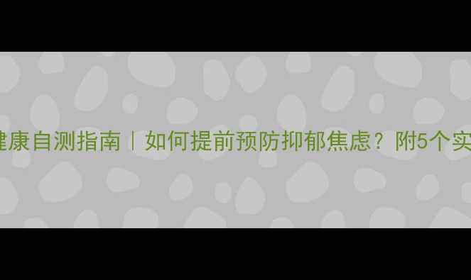 图片 青少年心理健康自测指南｜如何提前预防抑郁焦虑？附5个实用筛查工具1