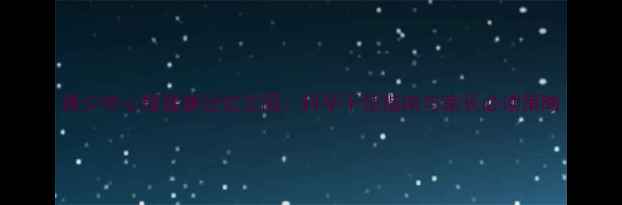 图片 青少年心理健康记忆王国：科学干预指南与家长必读策略