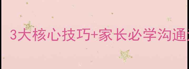 图片 青少年心理健康课讲座：3大核心技巧+家长必学沟通法，助力孩子健康成长1