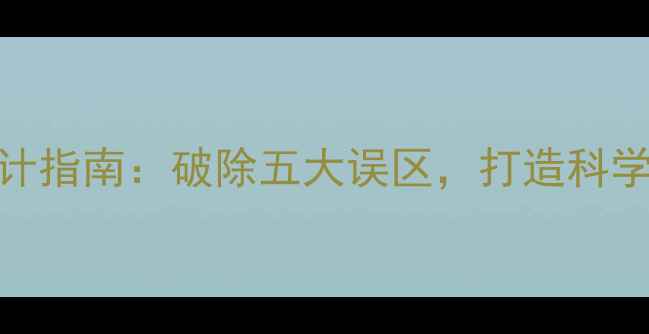 图片 青少年心理健康课设计指南：破除五大误区，打造科学干预体系｜家长必读
