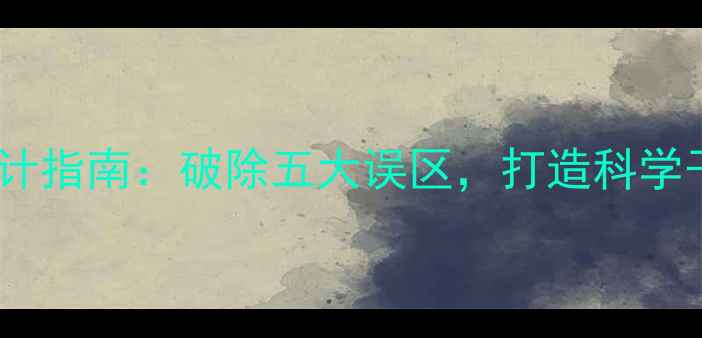 图片 青少年心理健康课设计指南：破除五大误区，打造科学干预体系｜家长必读1
