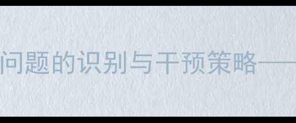 图片 青少年心理健康问题的识别与干预策略——贾翠老师权威1