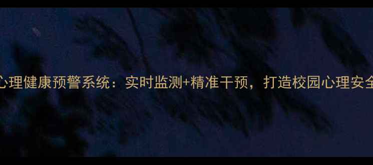 图片 青少年心理健康预警系统：实时监测+精准干预，打造校园心理安全防护网