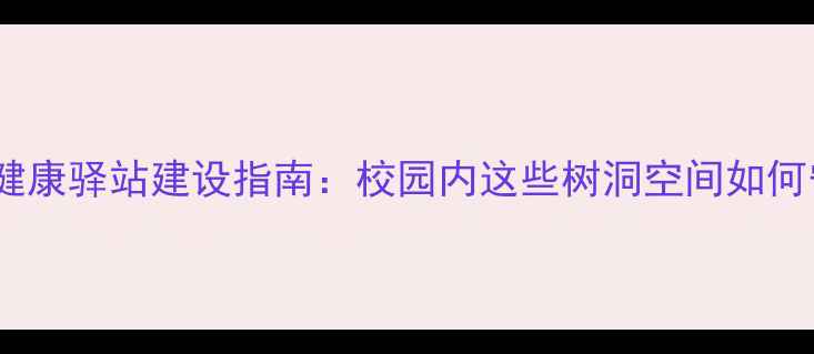 图片 青少年心理健康驿站建设指南：校园内这些树洞空间如何守护成长？1