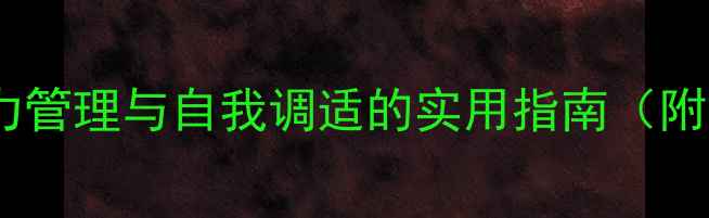 图片 青少年心理健康：压力管理与自我调适的实用指南（附10个心理疏导技巧）1