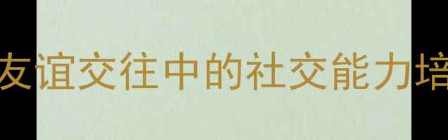 图片 青少年心理健康：友谊交往中的社交能力培养与情感修复指南