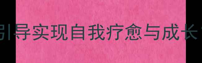 图片 青少年心理健康：如何通过梦想引导实现自我疗愈与成长？——压力管理+情绪调节全攻略