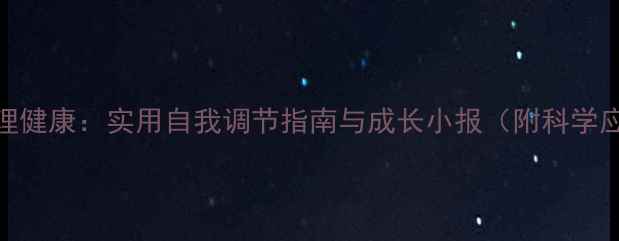 图片 青少年心理健康：实用自我调节指南与成长小报（附科学应对方法）