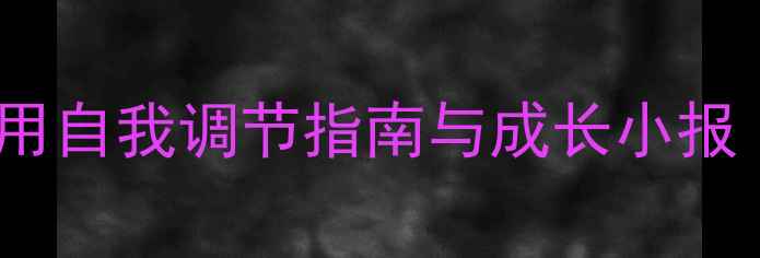 图片 青少年心理健康：实用自我调节指南与成长小报（附科学应对方法）1