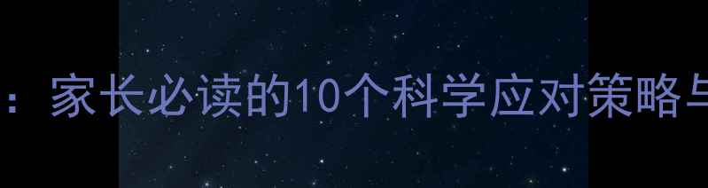 图片 青少年心理健康：家长必读的10个科学应对策略与权威资源指南1