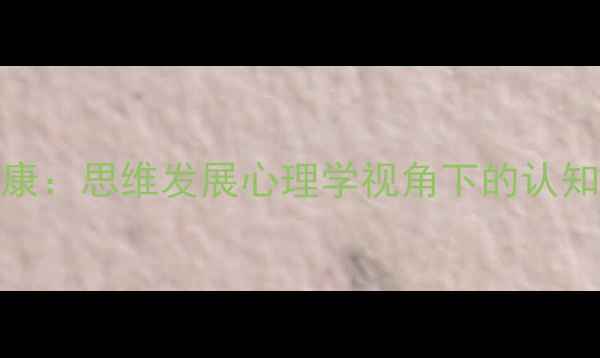 图片 青少年心理健康：思维发展心理学视角下的认知行为调适指南