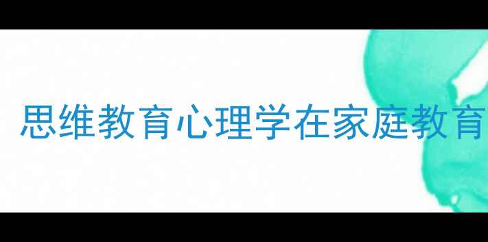 图片 青少年心理健康：思维教育心理学在家庭教育中的应用与策略1