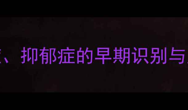 图片 青少年心理健康：焦虑症、抑郁症的早期识别与应对指南（附自救清单）