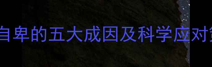 图片 青少年心理健康：自卑的五大成因及科学应对策略（最新研究）1