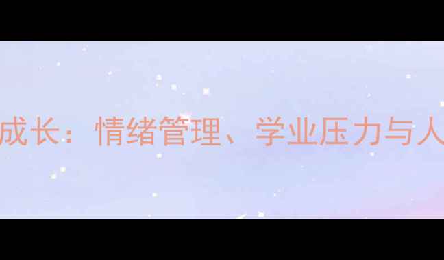 图片 青少年心理发展与成长：情绪管理、学业压力与人际交往的科学指导