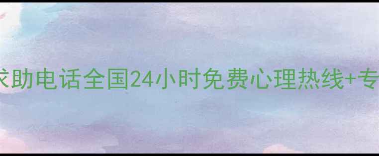 图片 青少年心理求助电话全国24小时免费心理热线+专业干预指南1