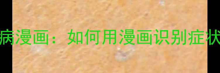 图片 青少年心理疾病漫画：如何用漫画识别症状并科学干预？