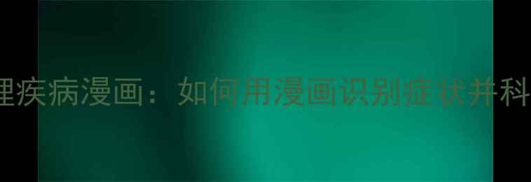 图片 青少年心理疾病漫画：如何用漫画识别症状并科学干预？1