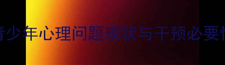 图片 青少年心理问题现状与干预必要性