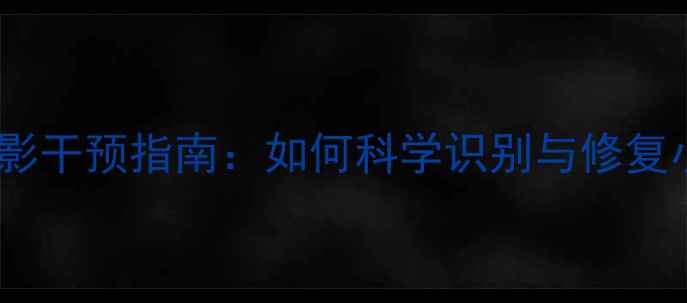图片 青少年心理阴影干预指南：如何科学识别与修复小明心理阴影1