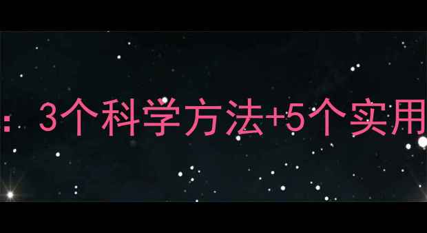 图片 青少年心理韧性提升指南：3个科学方法+5个实用工具，让你告别焦虑内耗
