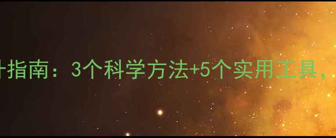 图片 青少年心理韧性提升指南：3个科学方法+5个实用工具，让你告别焦虑内耗1