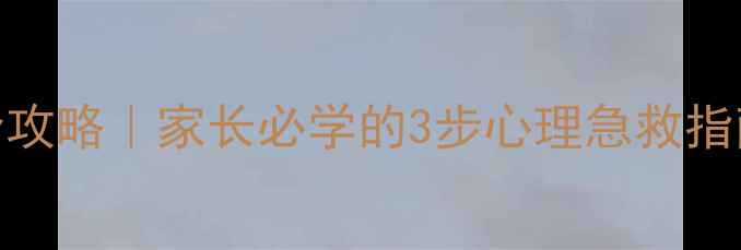 图片 青少年抑郁预防全攻略｜家长必学的3步心理急救指南+学校实操教案1
