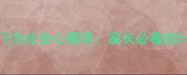 图片 青少年攻击行为社会心理学：家长必看的5个干预策略1